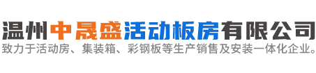 在线留言-温州中晟盛活动板房有限公司-致力于活动房、集装箱、彩钢板等生产销售及安装一体化企业。
